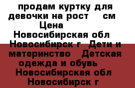 продам куртку для девочки на рост 86 см › Цена ­ 400 - Новосибирская обл., Новосибирск г. Дети и материнство » Детская одежда и обувь   . Новосибирская обл.,Новосибирск г.